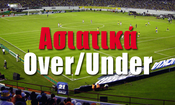 Τι είναι τα ασιατικά over/under; Τι είναι τα ασιατικά over/under;